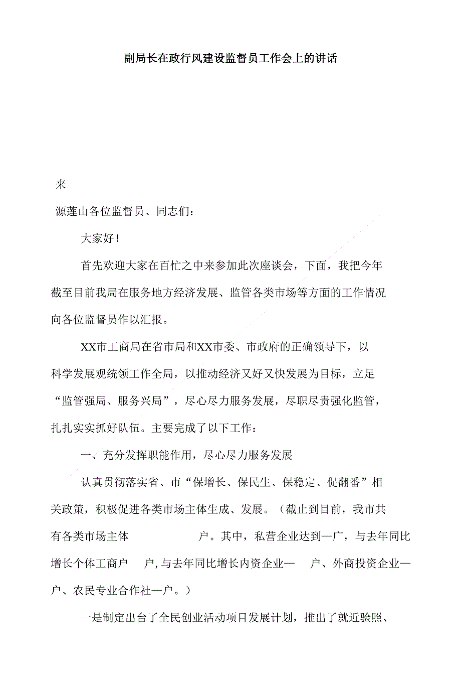 （精）副局长在政行风建设监督员工作会上的讲话_第1页