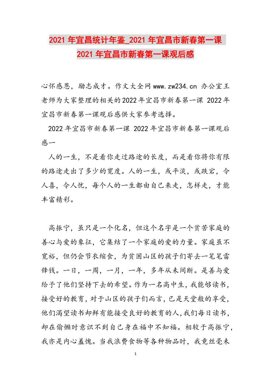 2021年宜昌统计年鉴_2021年宜昌市新春第一课 2021年宜昌市新春第一课观后感范文_第1页