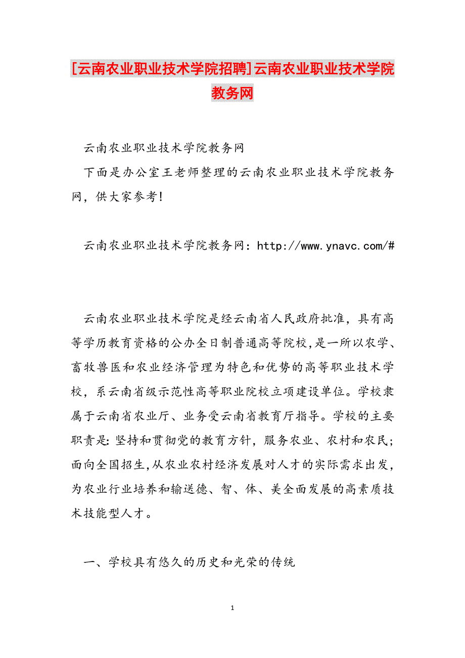 [云南农业职业技术学院招聘]云南农业职业技术学院教务网范文_第1页