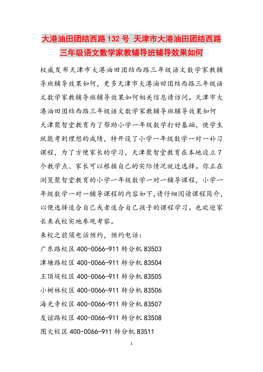 大港油田团结西路132号 天津市大港油田团结西路三年级语文数学家教辅导班辅导效果如何范文_第1页