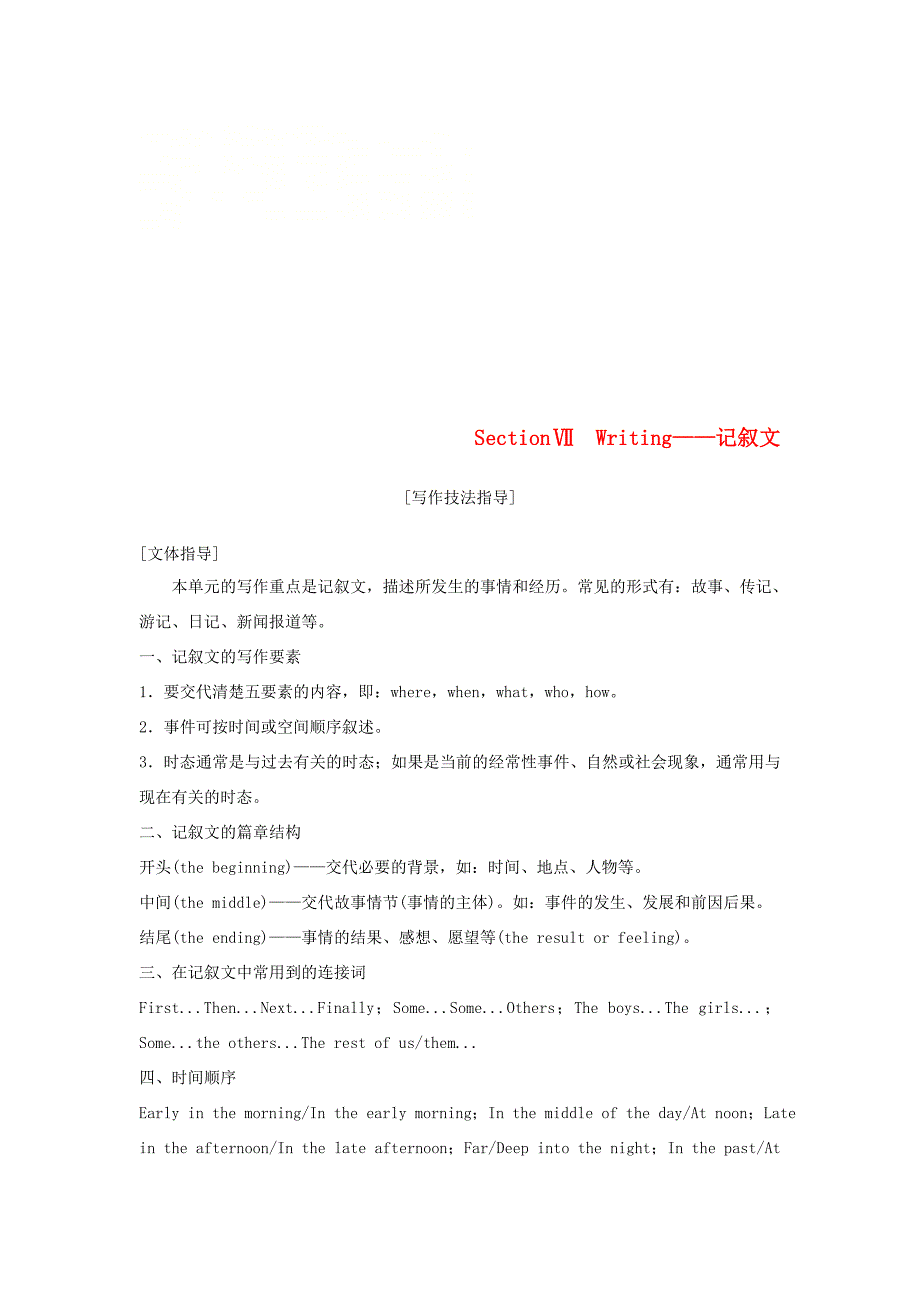 高中英语 Unit 2 Heroes Section Ⅶ Writing——记叙文学案 北师大版必修1 学案_第1页