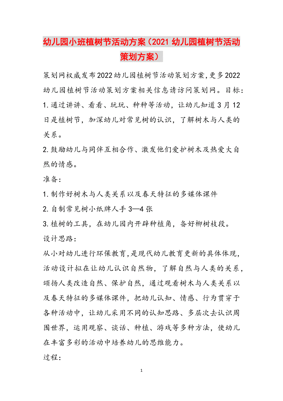 幼儿园小班植树节活动方案（2021幼儿园植树节活动策划方案）范文_第1页