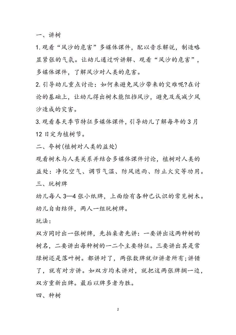 幼儿园小班植树节活动方案（2021幼儿园植树节活动策划方案）范文_第2页