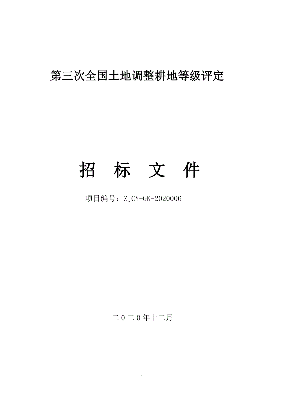 第三次全国土地调整耕地等级评定招标文件范本_第1页