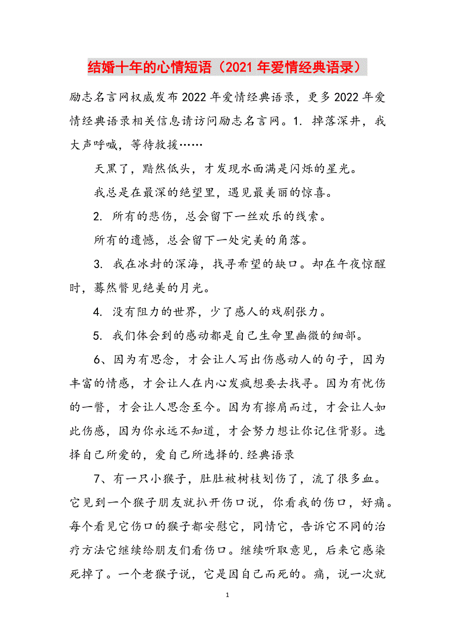 结婚十年的心情短语（2021年爱情经典语录）范文_第1页