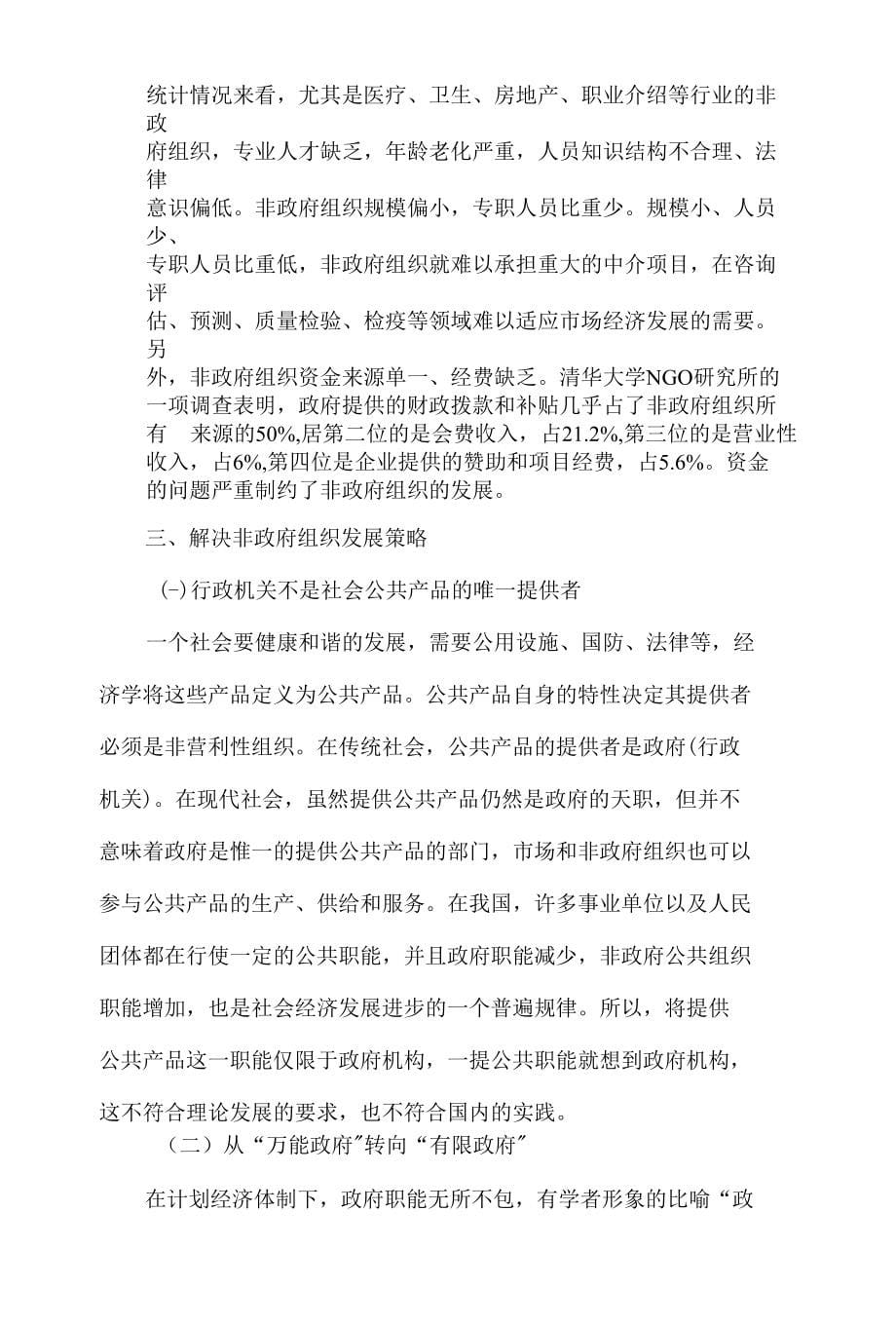 浅析加快政府职能转变中非政府组织的作用精品_第5页