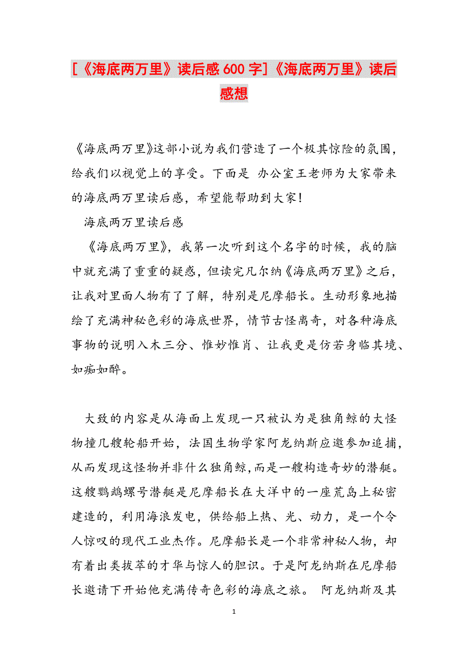 [《海底两万里》读后感600字]《海底两万里》读后感想范文_第1页