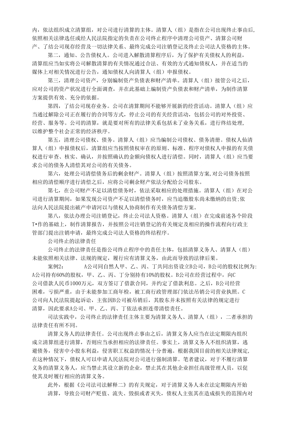 （过关论文）公司终止的相关法律问题研究_第2页