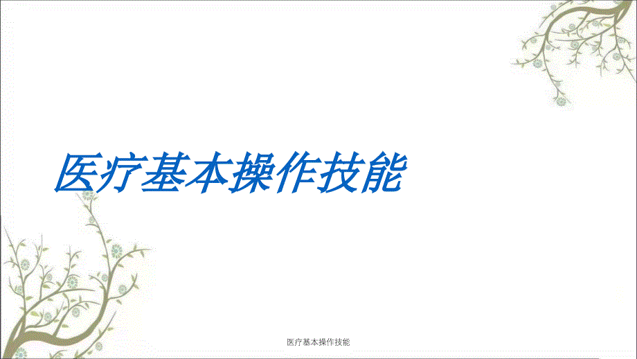 医疗基本操作技能课件_第1页