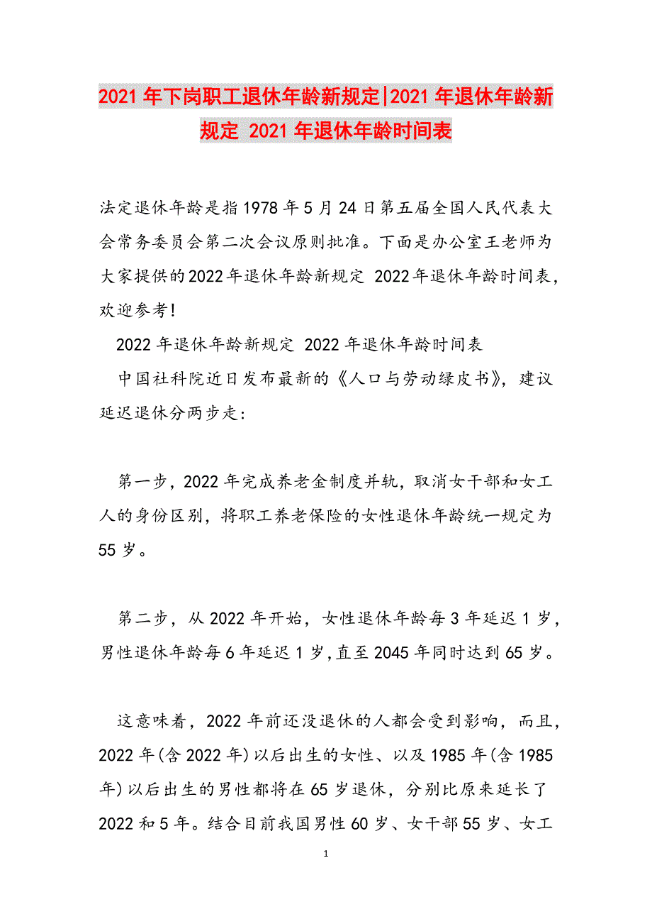 2021年下岗职工退休年龄新规定-2021年退休年龄新规定 2021年退休年龄时间表范文_第1页