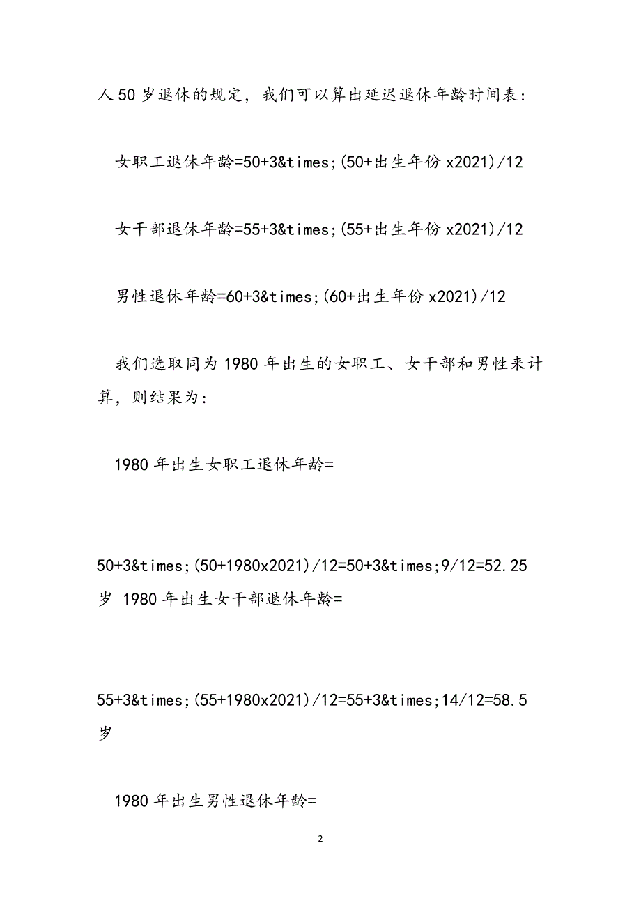 2021年下岗职工退休年龄新规定-2021年退休年龄新规定 2021年退休年龄时间表范文_第2页