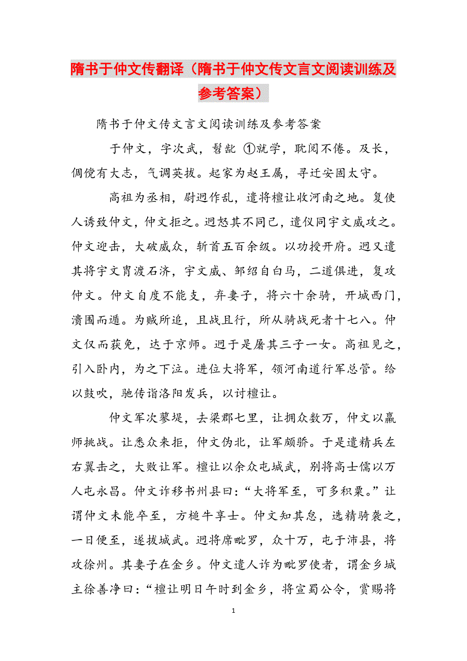 隋书于仲文传翻译（隋书于仲文传文言文阅读训练及参考答案）范文_第1页