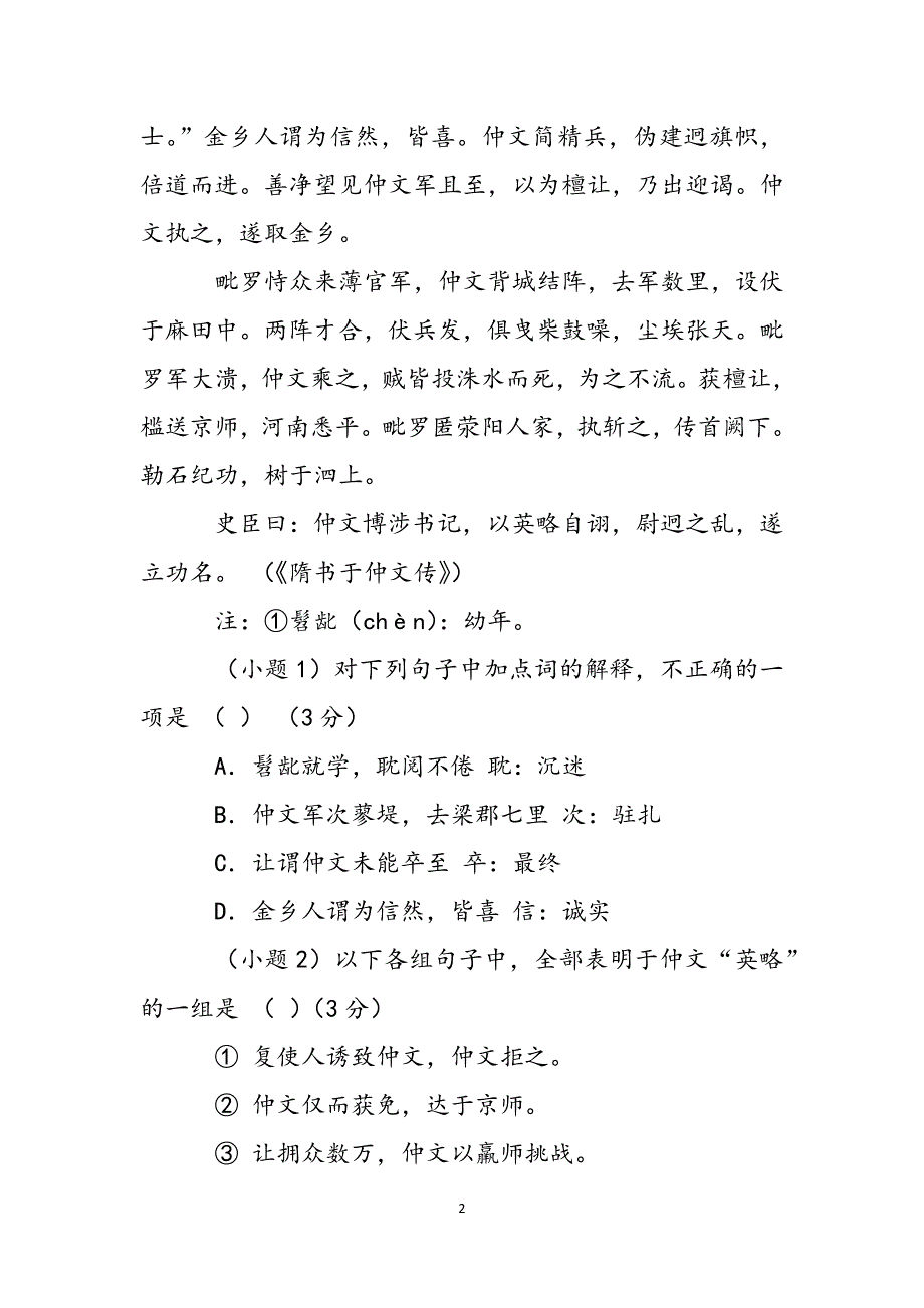 隋书于仲文传翻译（隋书于仲文传文言文阅读训练及参考答案）范文_第2页