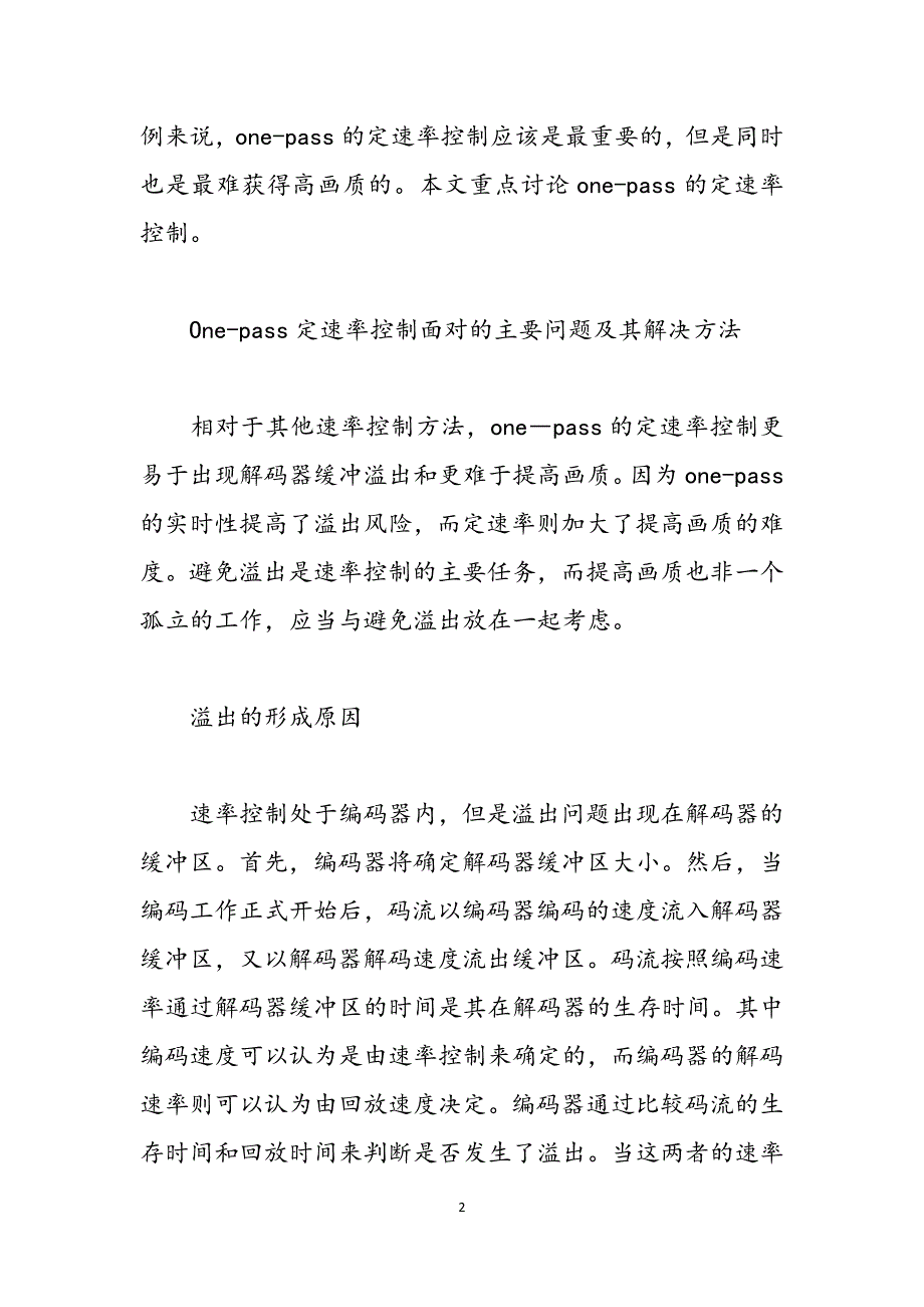 编码器的输出速率 ＭＰＥＧ视频编码器的速率控制研究范文_第2页