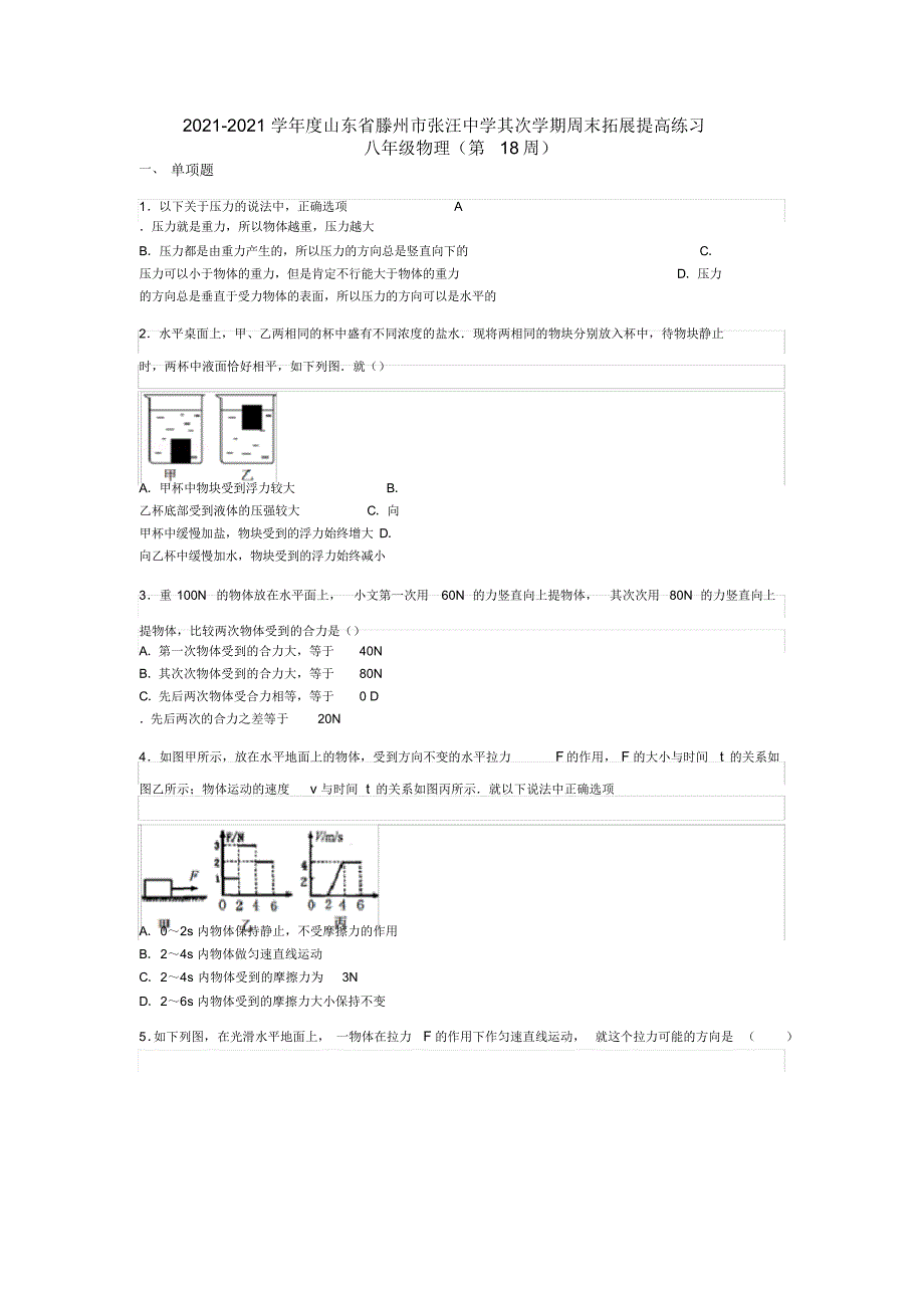 【物理】2021-2021学年山东省滕州市张汪中学第二学期周末拓展提高练习八年级物理_第1页