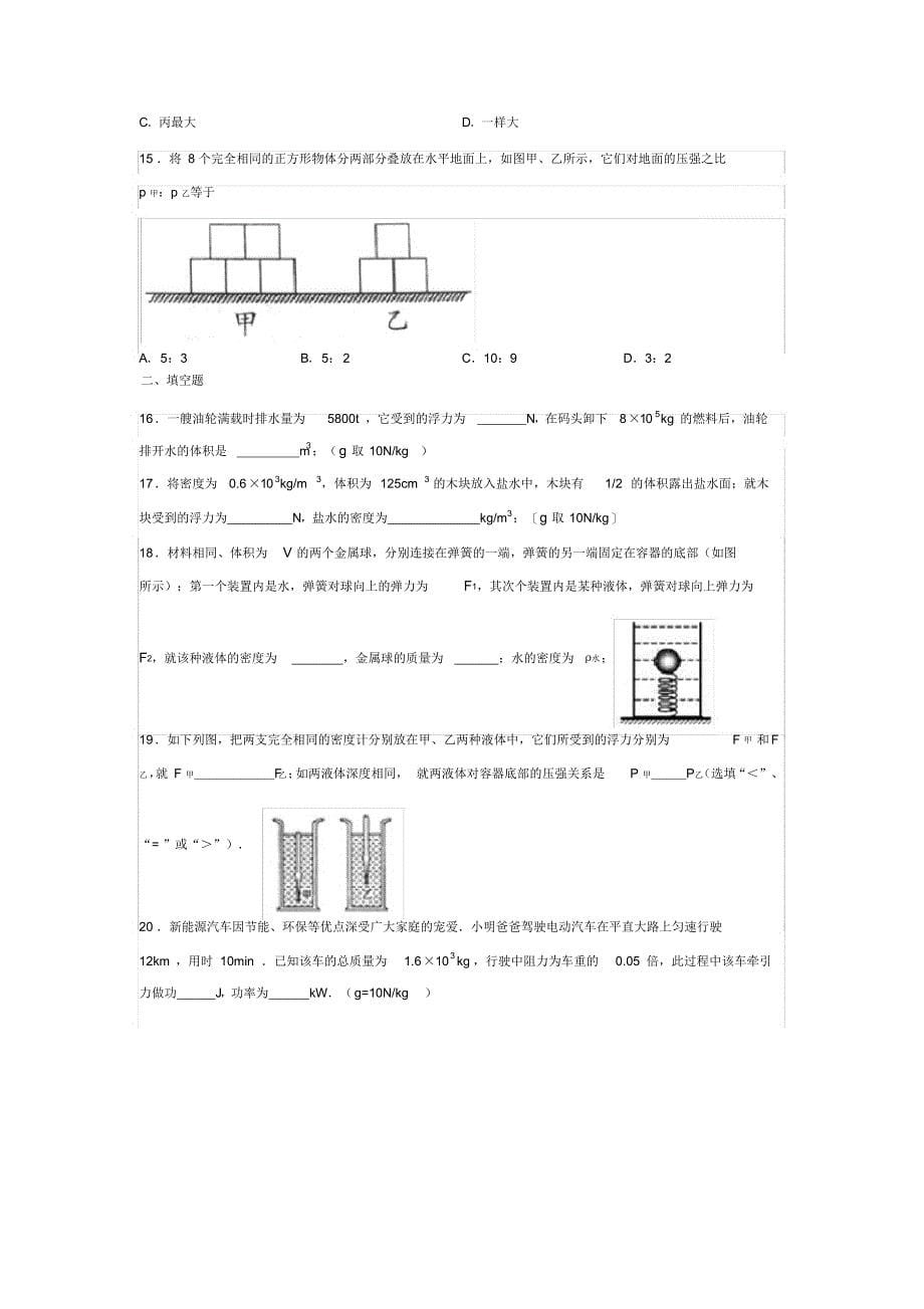 【物理】2021-2021学年山东省滕州市张汪中学第二学期周末拓展提高练习八年级物理_第5页