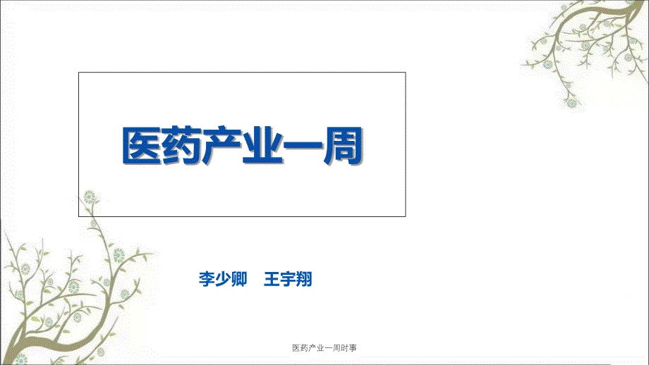 医药产业一周时事课件_第1页