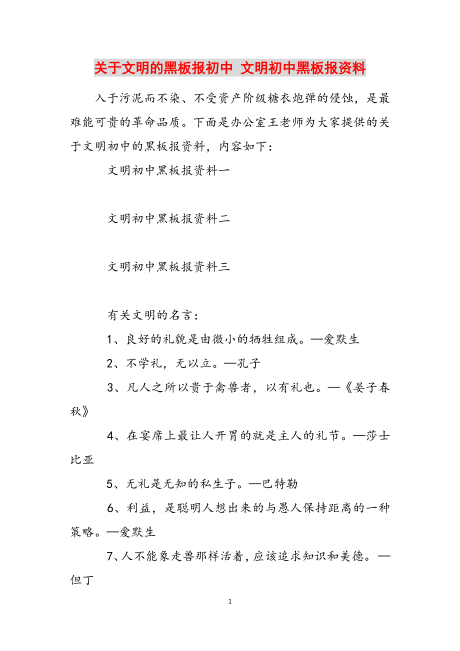 关于文明的黑板报初中 文明初中黑板报资料范文_第1页