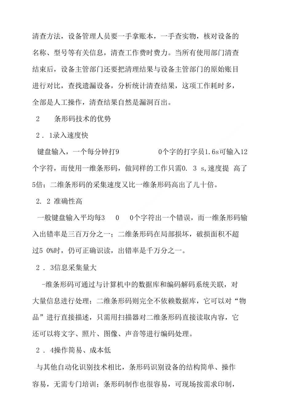 论文浅谈条形码技术在设备管理中的应用定稿_第3页