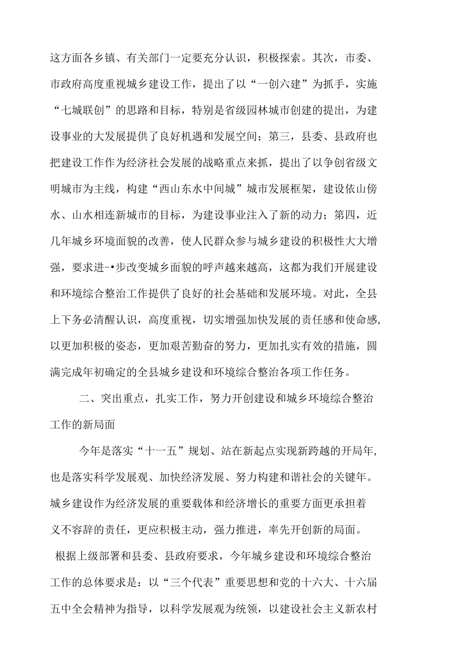 （精选）在全县建设暨城乡环境综合整治工作会议上的讲话_第4页