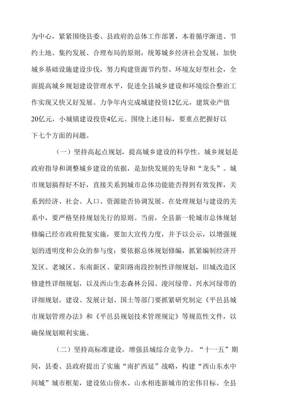 （精选）在全县建设暨城乡环境综合整治工作会议上的讲话_第5页