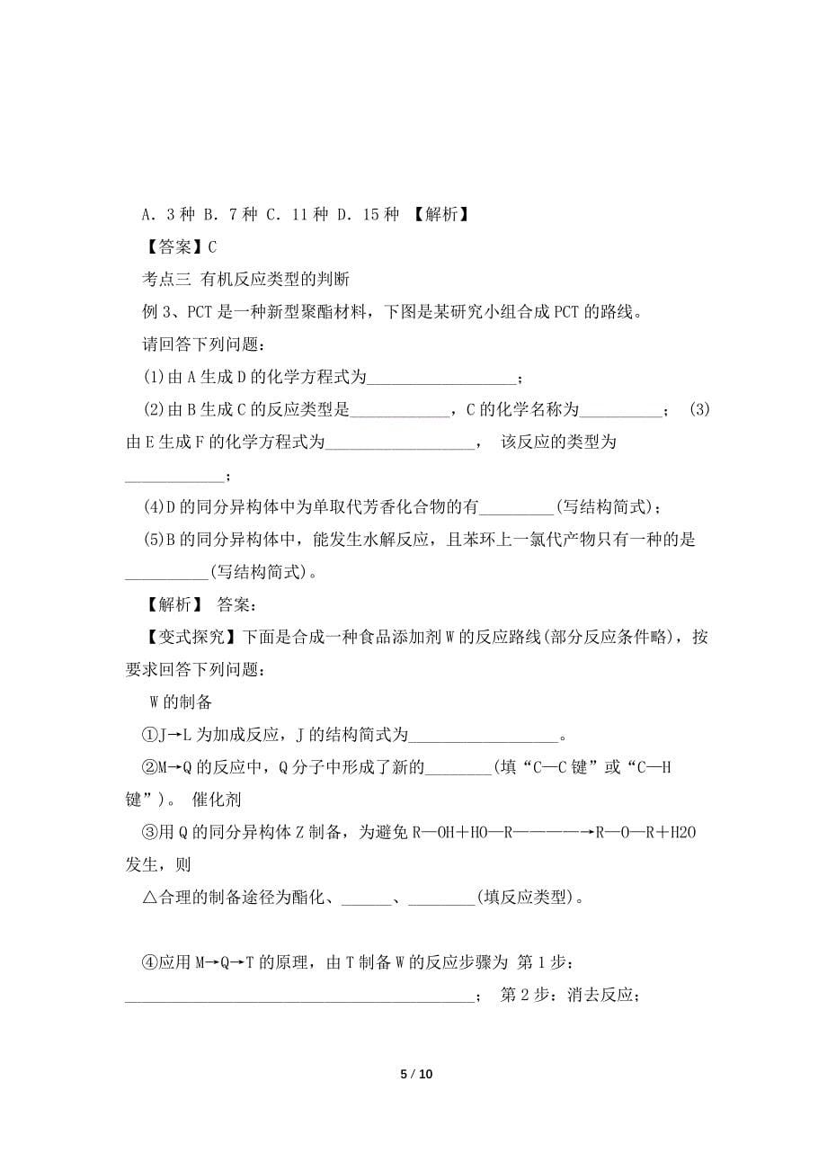 高考化学二轮复习精品资料 专题12 有机物结构与性质教学案(教师_第5页