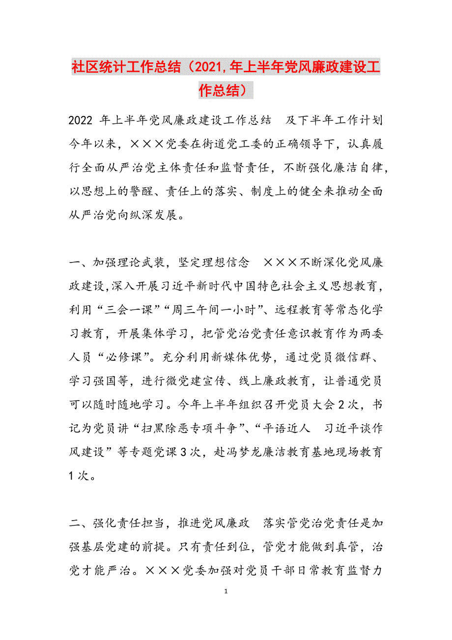 社区统计工作总结（2021,年上半年党风廉政建设工作总结）范文_第1页