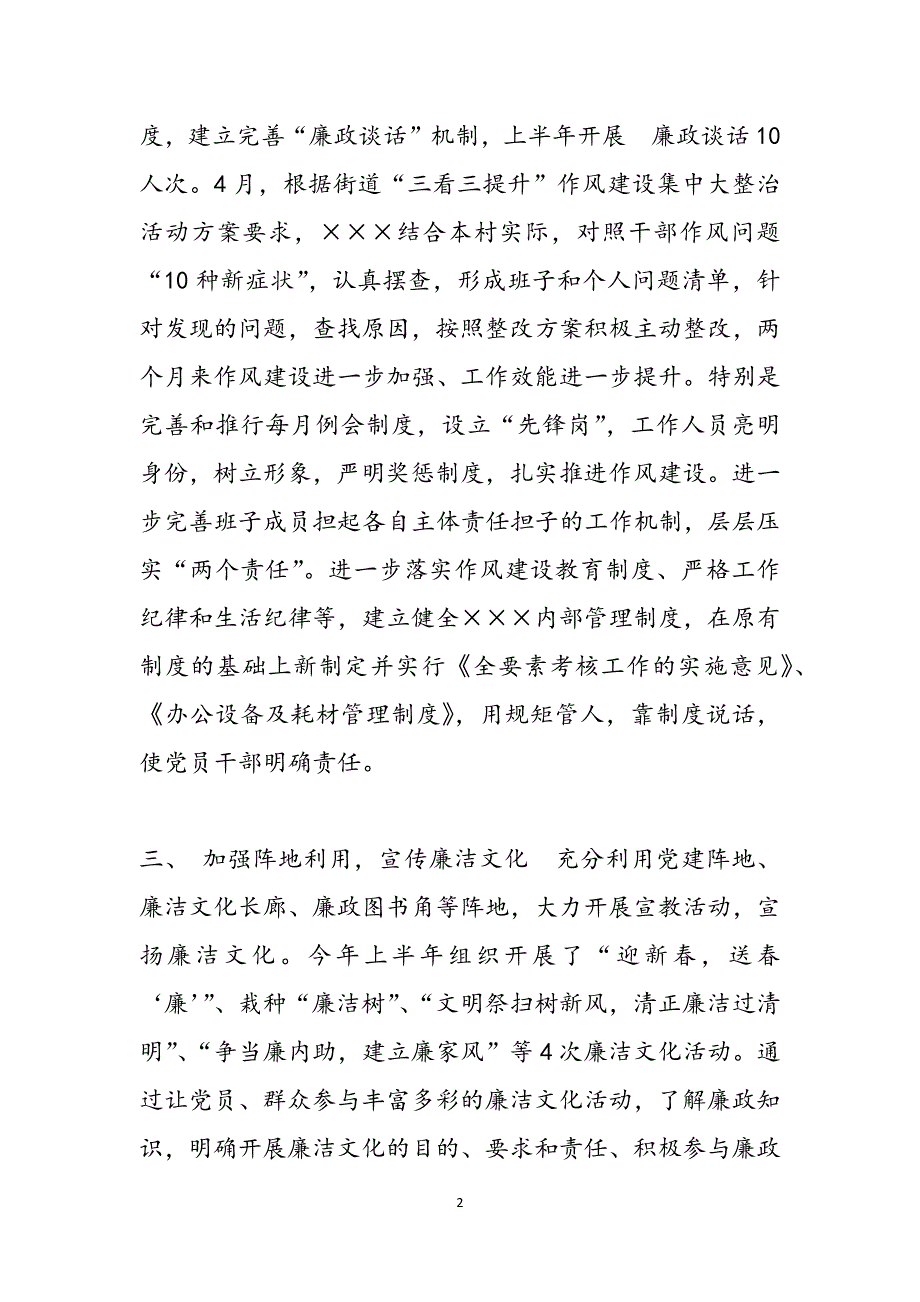 社区统计工作总结（2021,年上半年党风廉政建设工作总结）范文_第2页