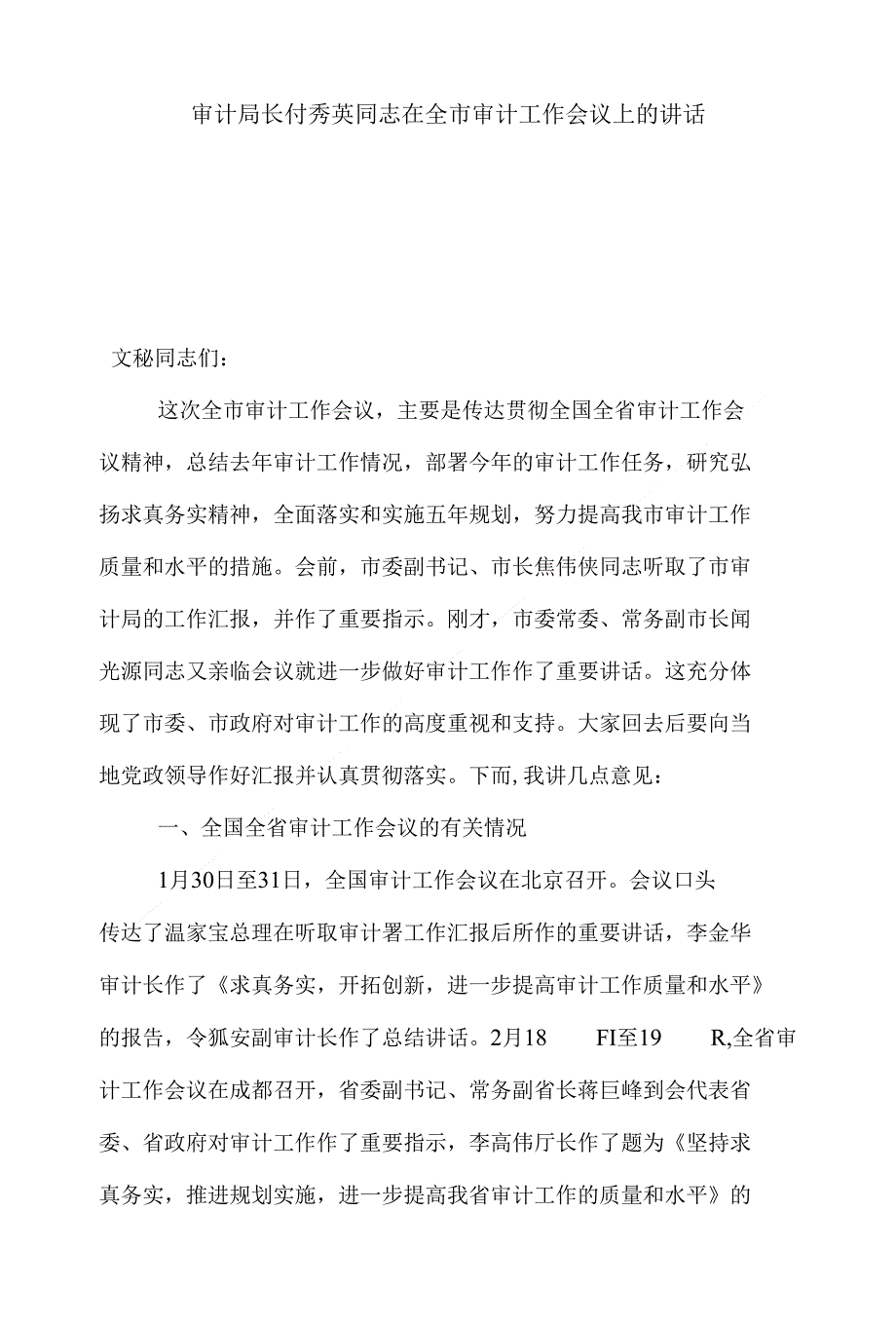 （精）审计局长付秀英同志在全市审计工作会议上的讲话_第1页