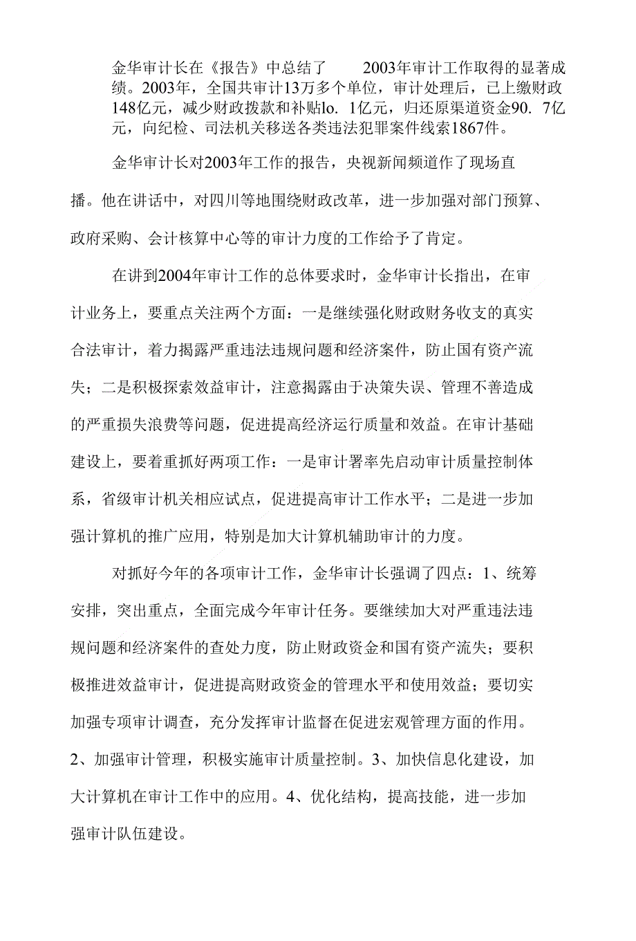 （精）审计局长付秀英同志在全市审计工作会议上的讲话_第4页