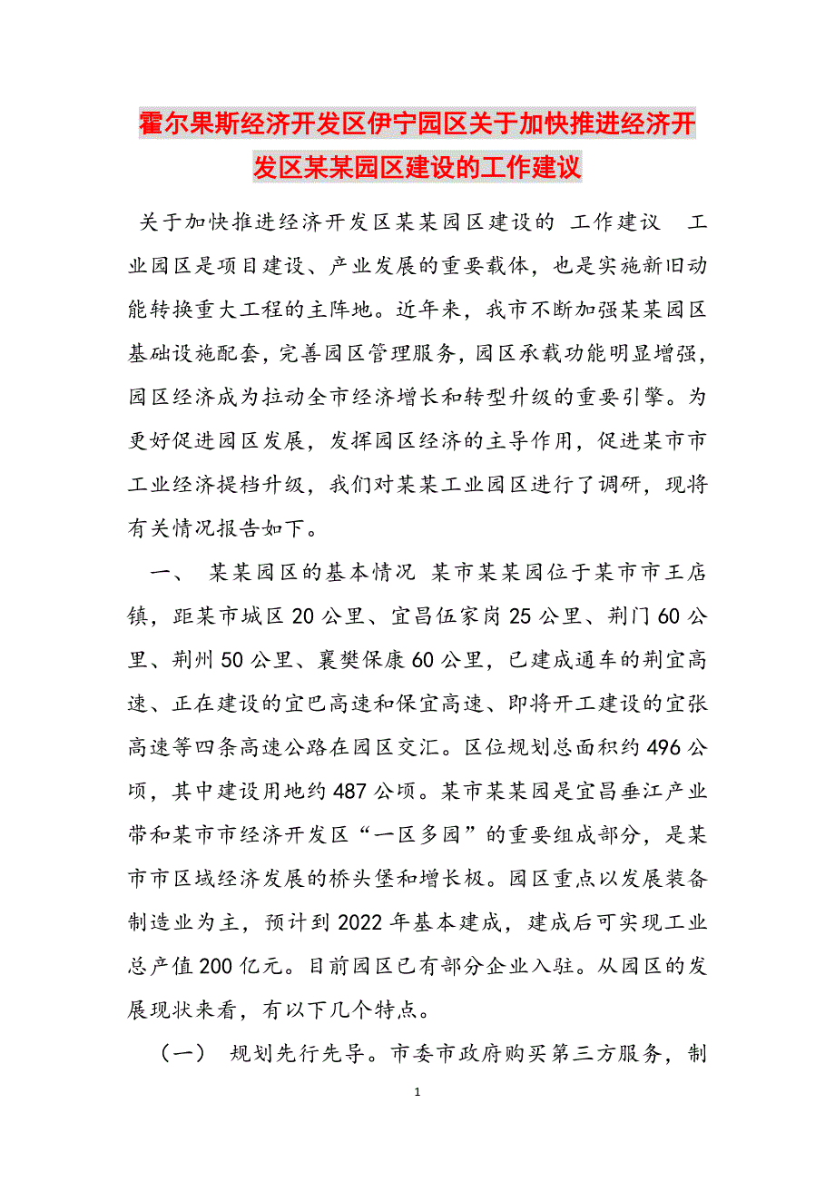 霍尔果斯经济开发区伊宁园区关于加快推进经济开发区某某园区建设的工作建议范文_第1页