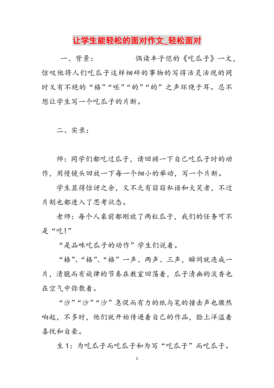 让学生能轻松的面对作文_轻松面对范文_第1页