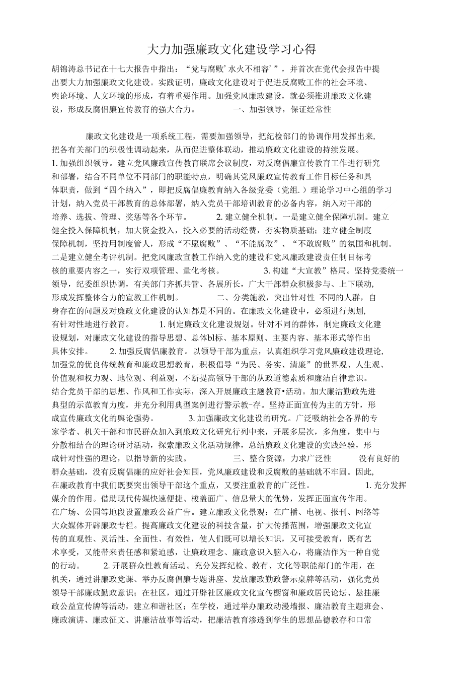 （心得体会）大力加强廉政文化建设学习心得_第1页