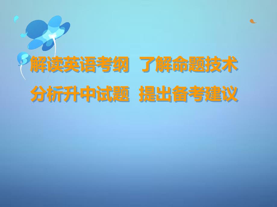 中考英语指导讲座资料复习 解读英语考纲 分析升中试题 了解命题技术 提出备考建议课件-2_第2页