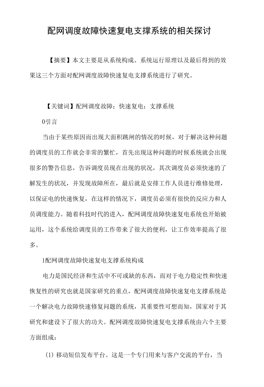 配网调度故障快速复电支撑系统的相关探讨_第1页