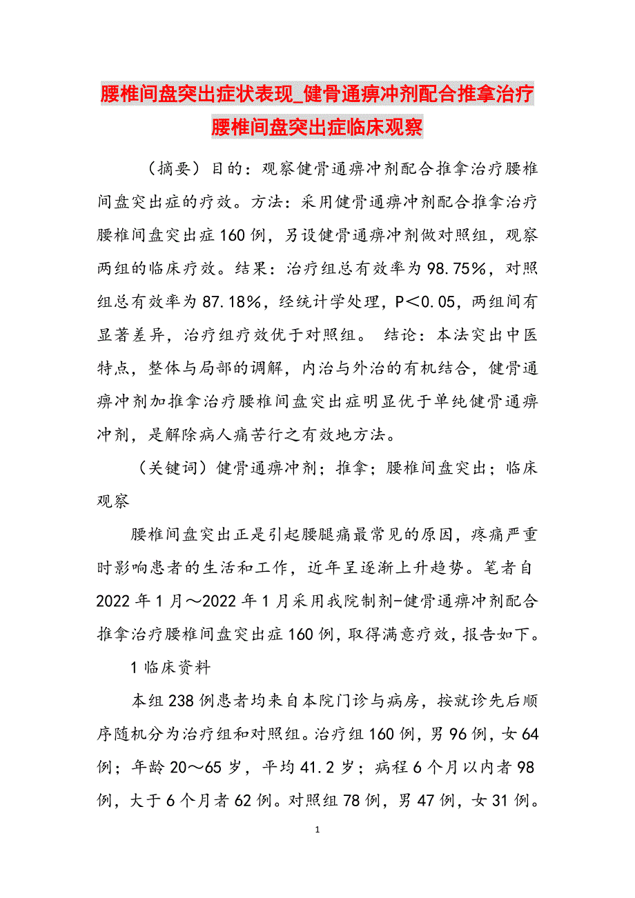 腰椎间盘突出症状表现_健骨通痹冲剂配合推拿治疗腰椎间盘突出症临床观察范文_第1页