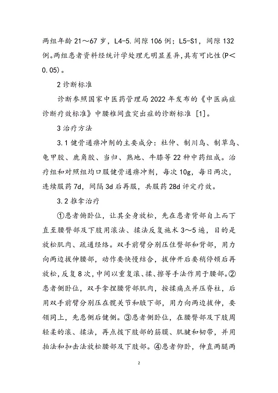 腰椎间盘突出症状表现_健骨通痹冲剂配合推拿治疗腰椎间盘突出症临床观察范文_第2页