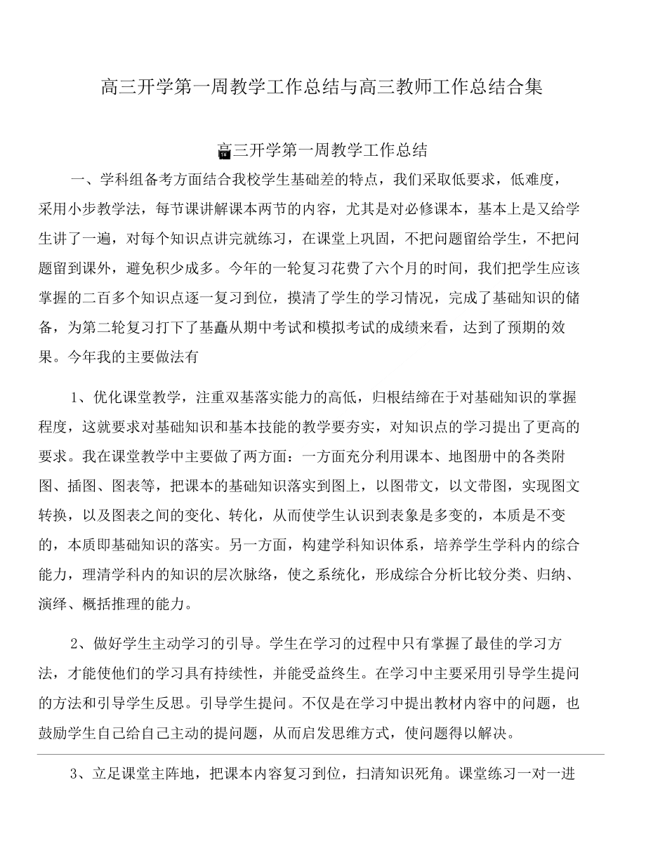 高三开学第一周教学工作总结与高三教师工作总结合集_第1页