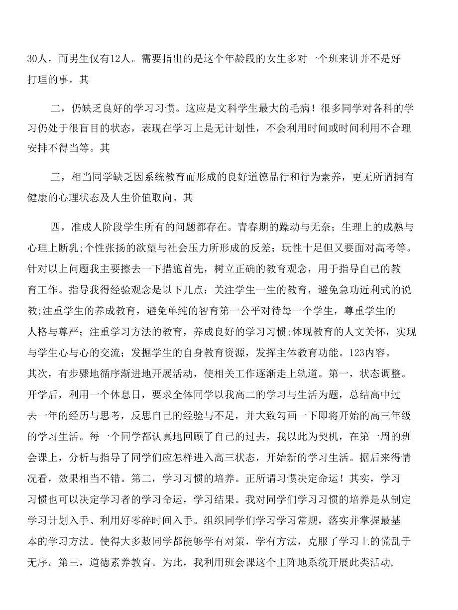 高三开学第一周教学工作总结与高三教师工作总结合集_第3页