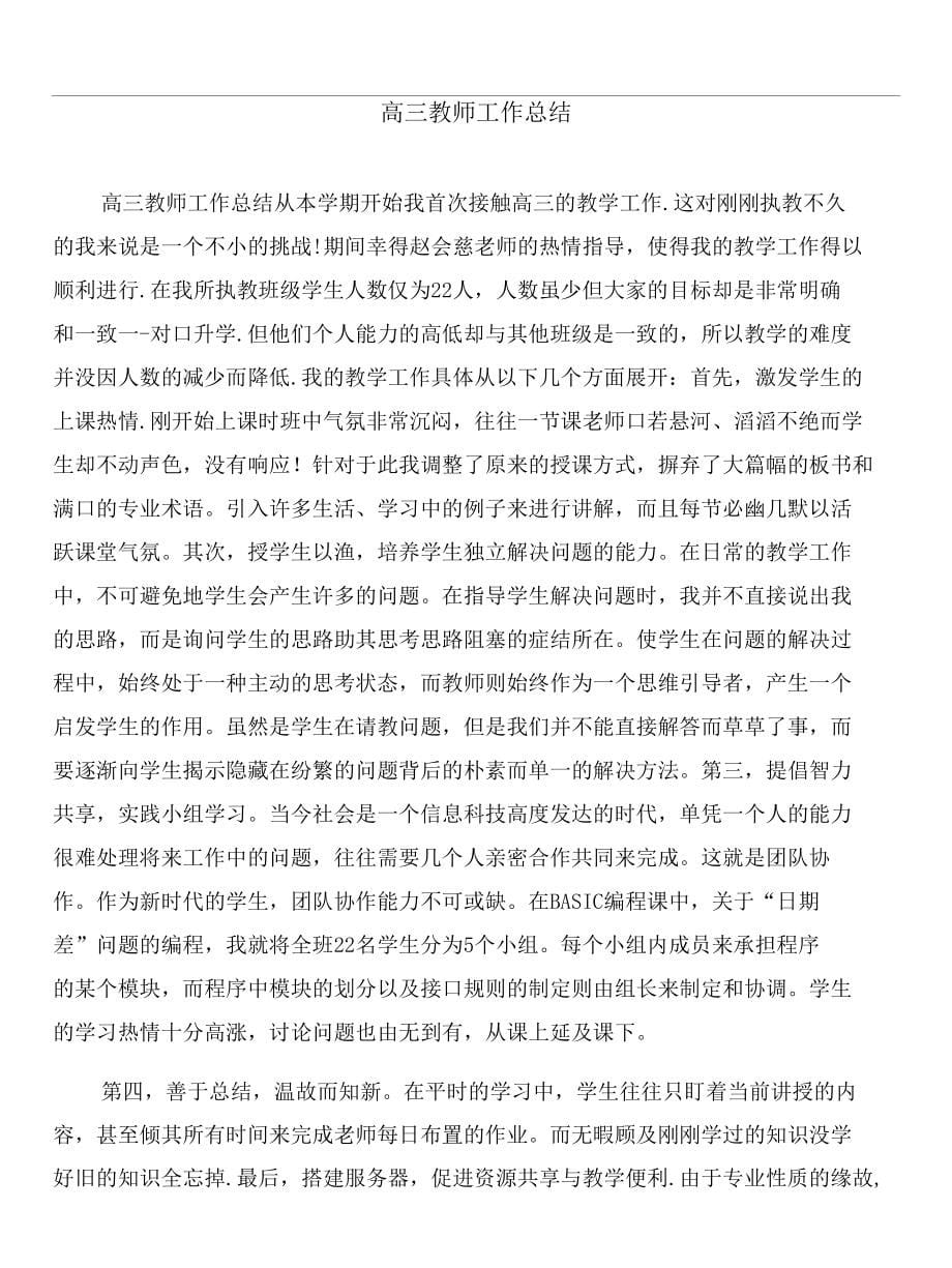 高三开学第一周教学工作总结与高三教师工作总结合集_第5页