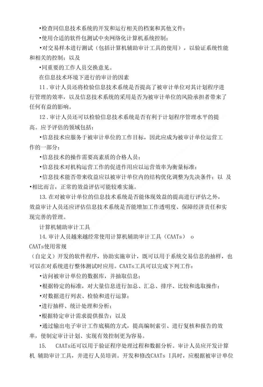 亚洲审计组织绩效审计指南附件1：信息技术环境中的效益审计_第3页