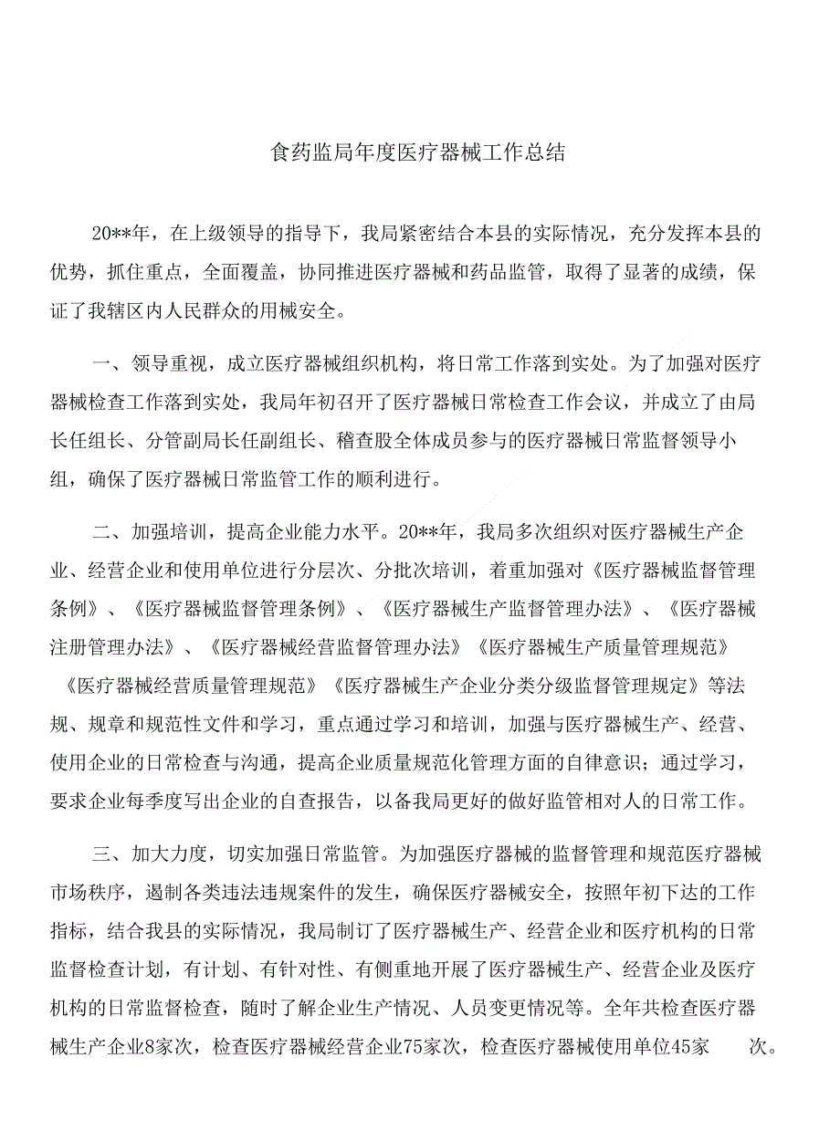 食药监局年度医疗器械工作总结与食药监局年度卫生工作总结汇编_第1页