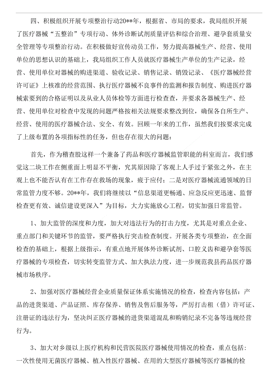 食药监局年度医疗器械工作总结与食药监局年度卫生工作总结汇编_第2页