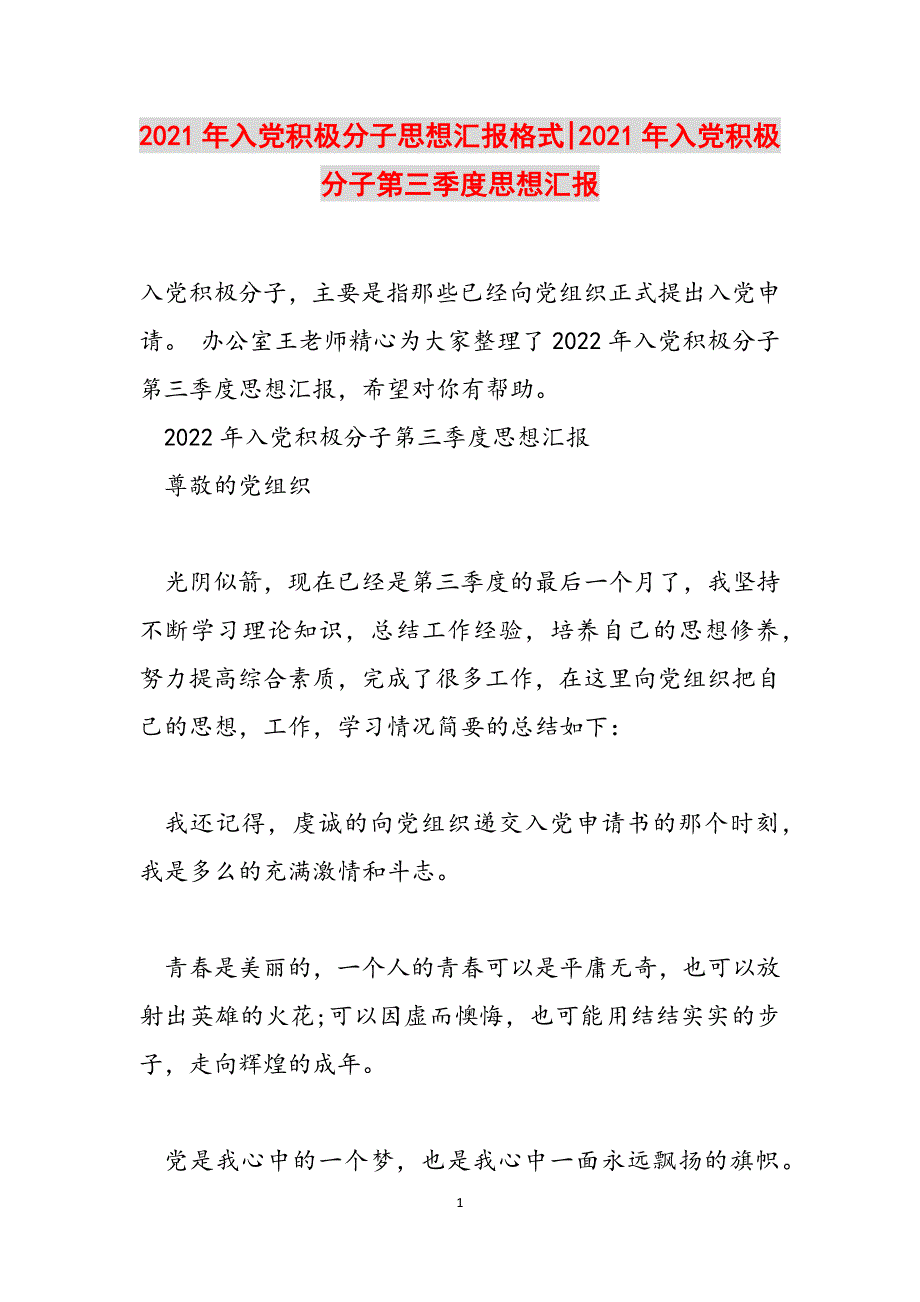 2021年入党积极分子思想汇报格式-2021年入党积极分子第三季度思想汇报范文_第1页