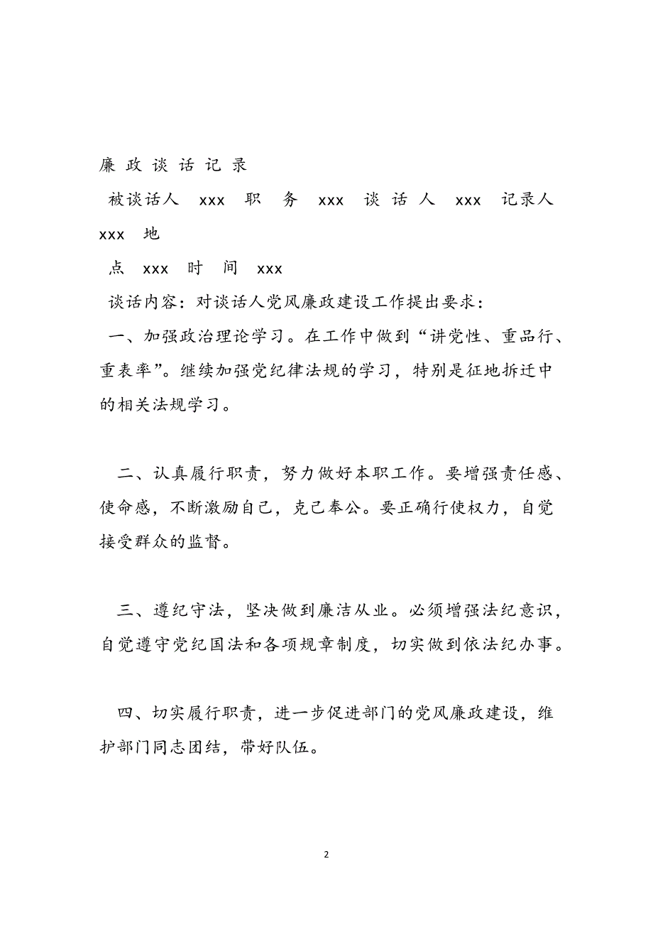 廉政谈话记录内容-廉洁谈心谈话记录内容范文_第2页