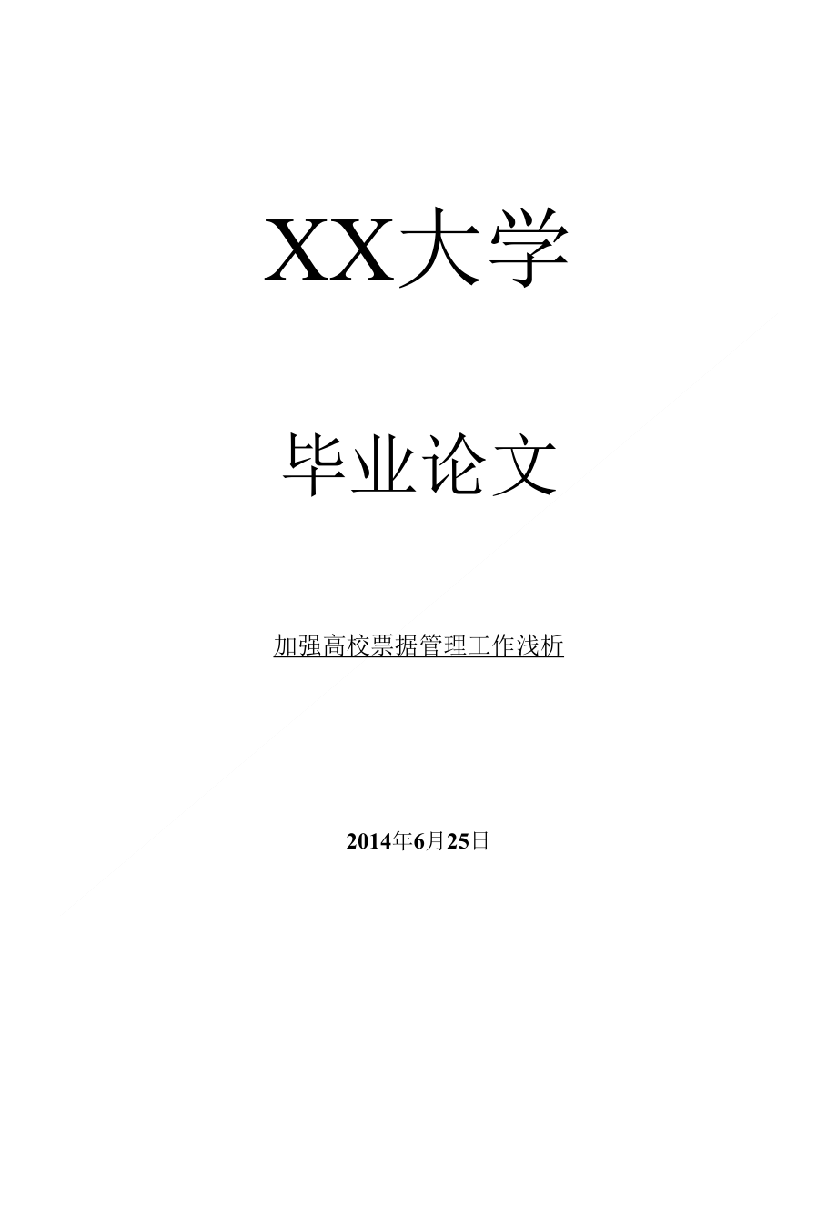 财务其它相关加强高校票据管理工作浅析_第1页