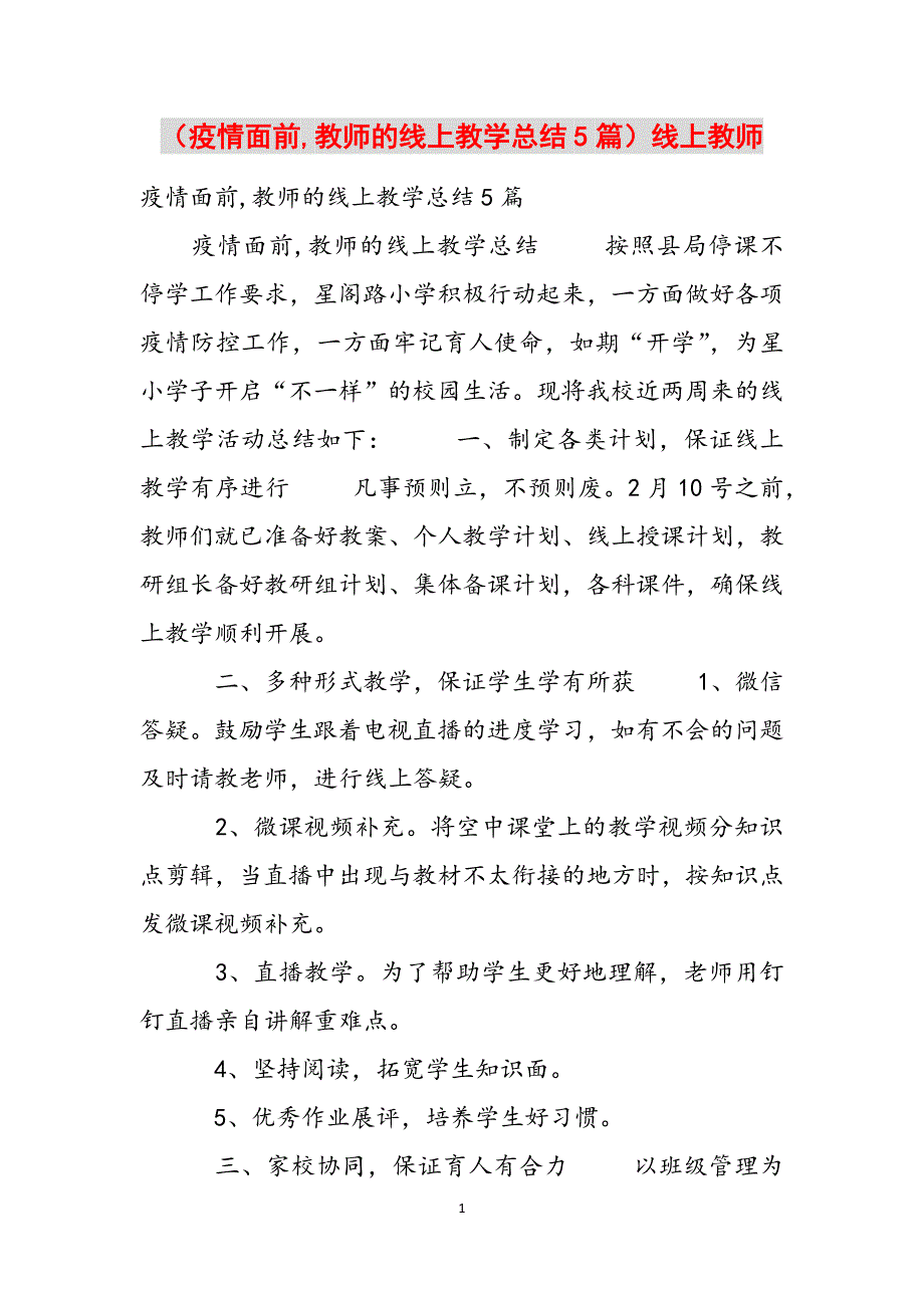 （疫情面前,教师的线上教学总结5篇）线上教师范文_第1页