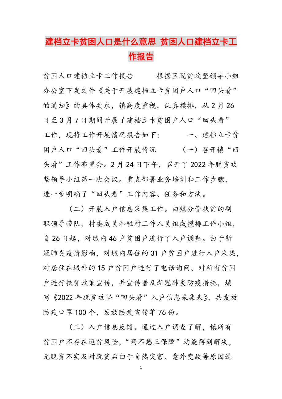 建档立卡贫困人口是什么意思 贫困人口建档立卡工作报告范文_第1页