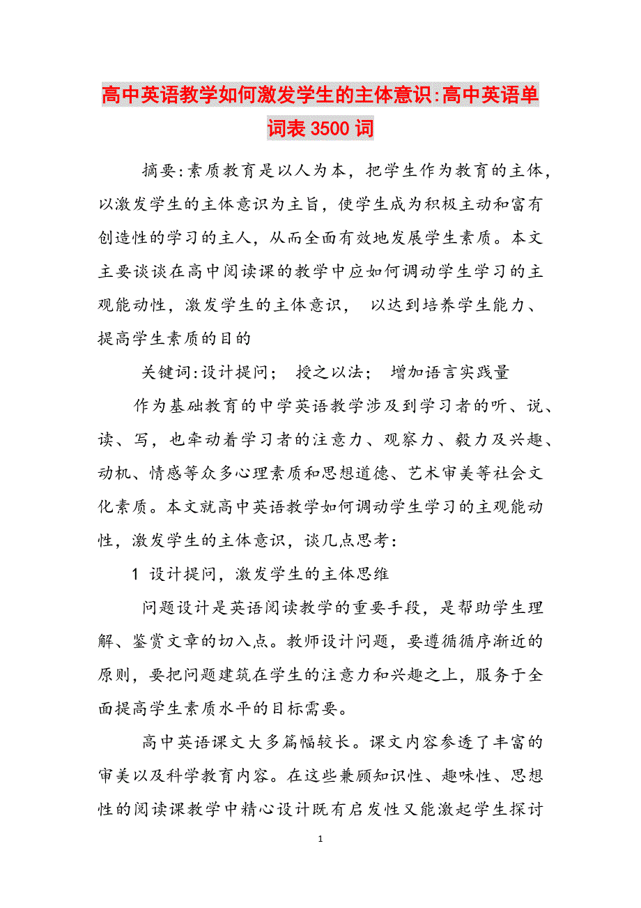 高中英语教学如何激发学生的主体意识-高中英语单词表3500词范文_第1页