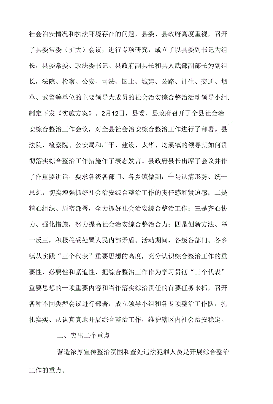 开展治安综合整治 确保社会安定稳定_第2页